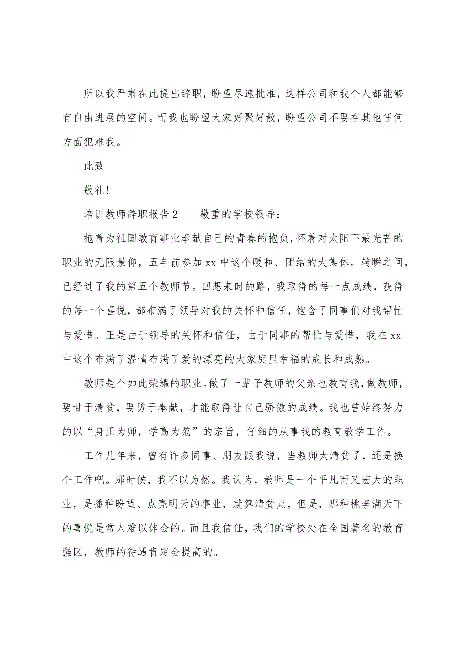 培训教师辞职报告.docx_第2页