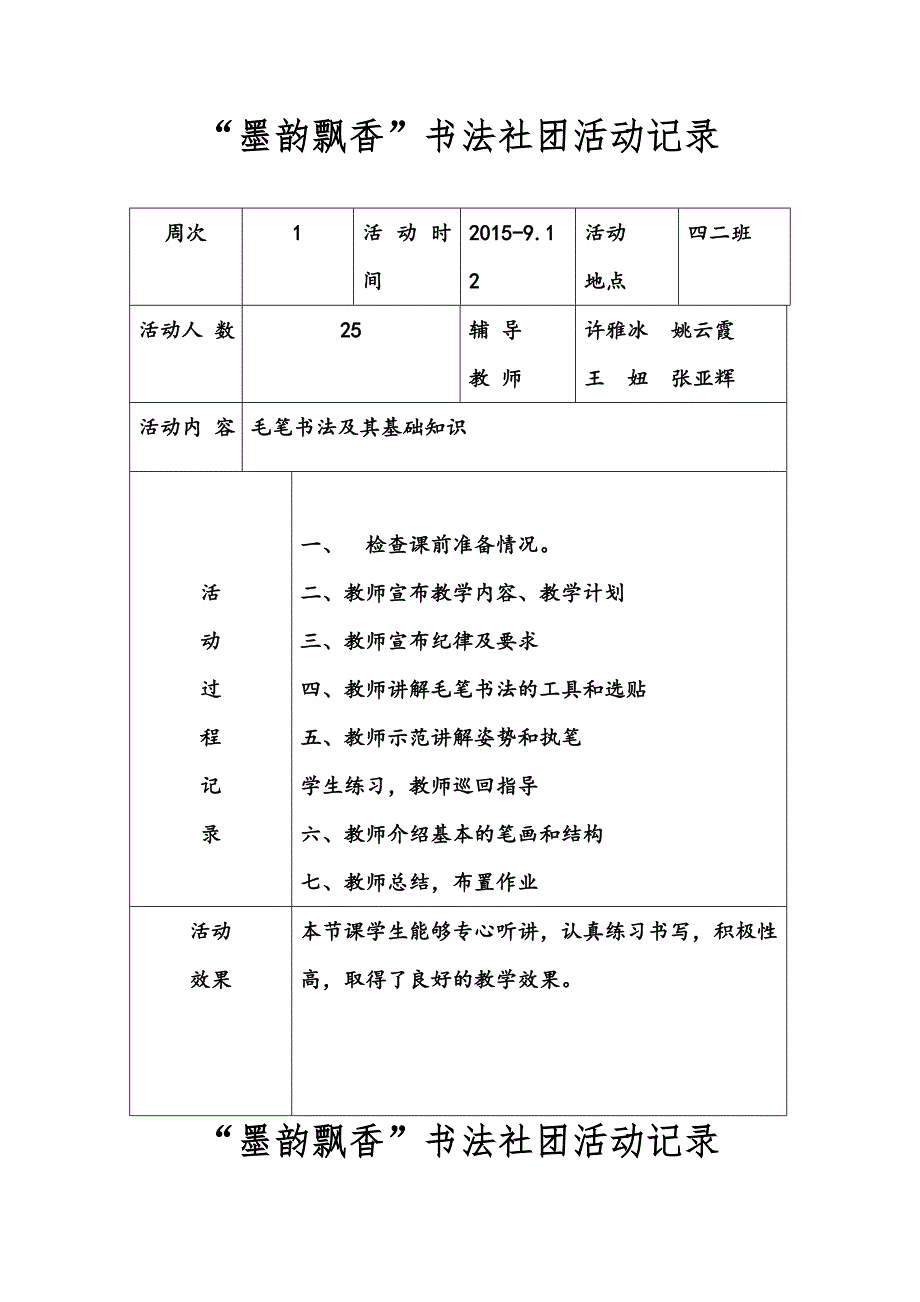 (完整word版)小学书法社团活动记录.doc_第1页