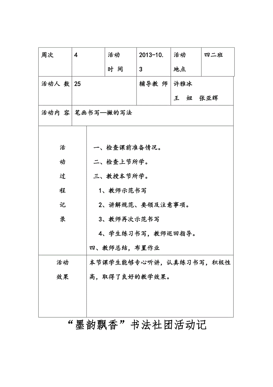 (完整word版)小学书法社团活动记录.doc_第4页