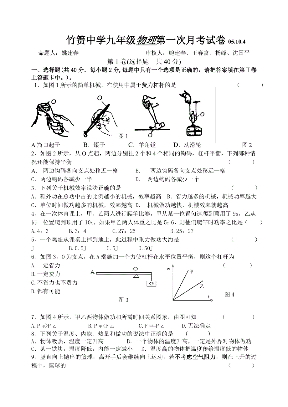 竹箦中学九年级物理第一次月考试卷_第1页