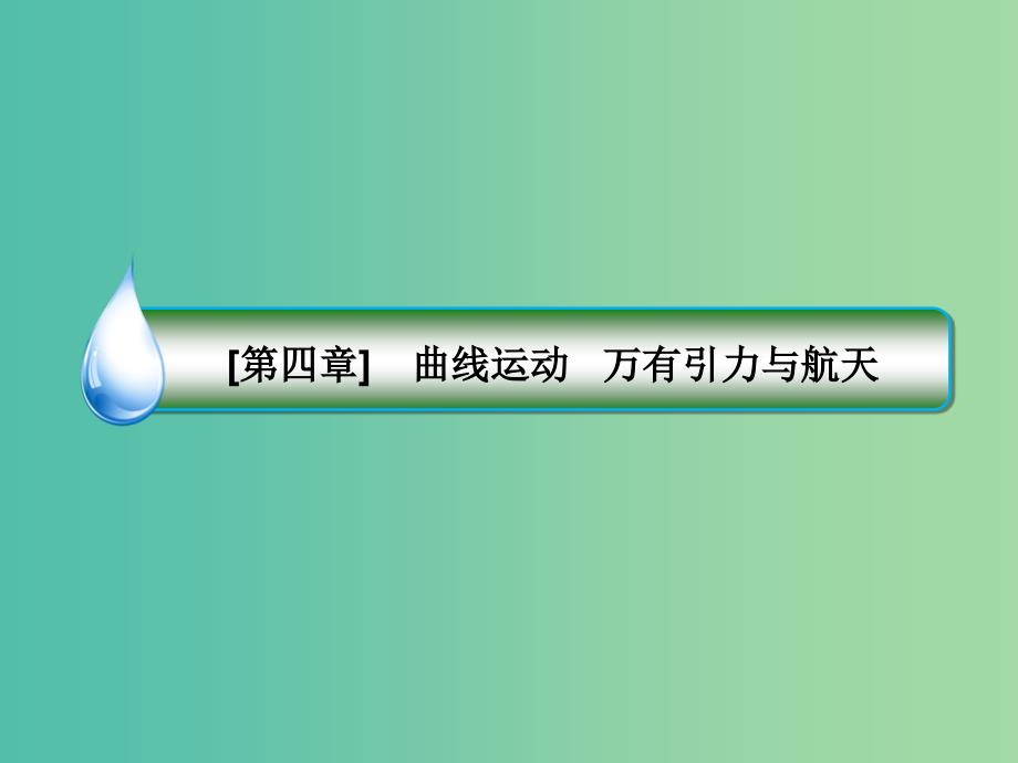 2019届高考物理一轮复习 第4章 曲线运动、万有引力与航天 第5讲 开普勒定律 万有引力定律（重点课）课件.ppt_第2页