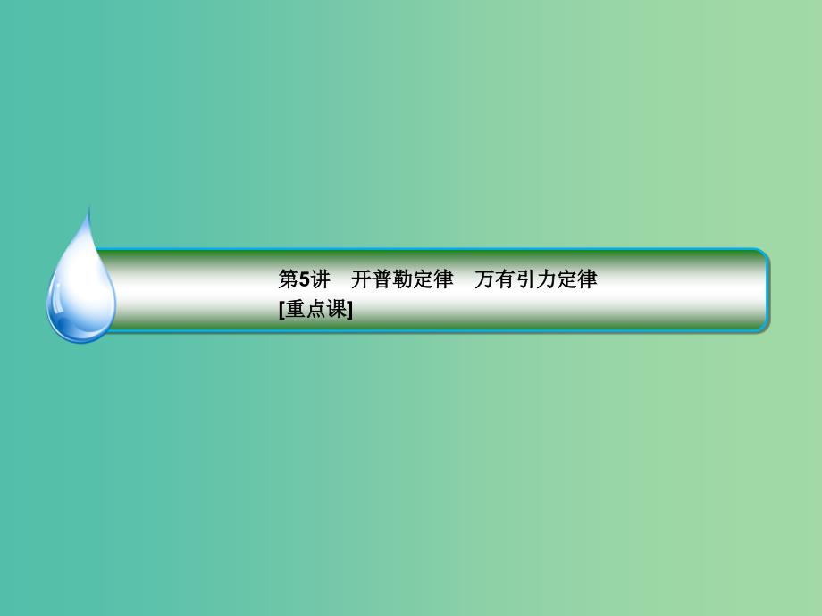 2019届高考物理一轮复习 第4章 曲线运动、万有引力与航天 第5讲 开普勒定律 万有引力定律（重点课）课件.ppt_第3页