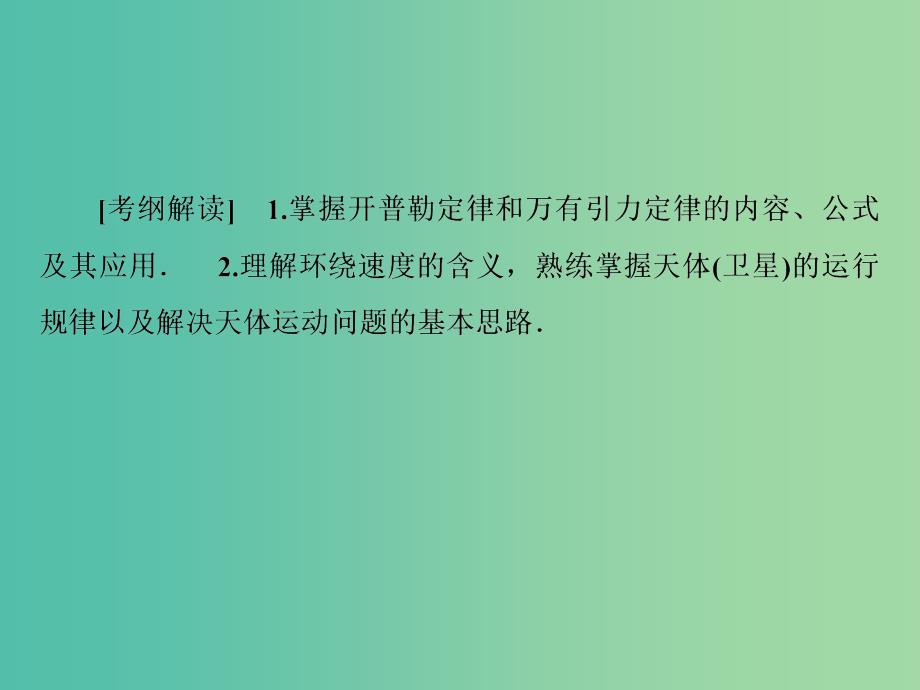 2019届高考物理一轮复习 第4章 曲线运动、万有引力与航天 第5讲 开普勒定律 万有引力定律（重点课）课件.ppt_第4页