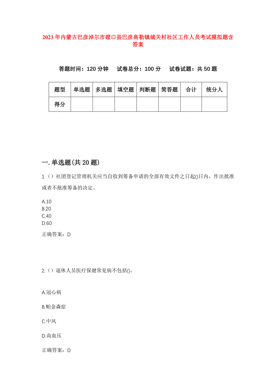 2023年内蒙古巴彦淖尔市磴口县巴彦高勒镇城关村社区工作人员考试模拟题含答案_第1页