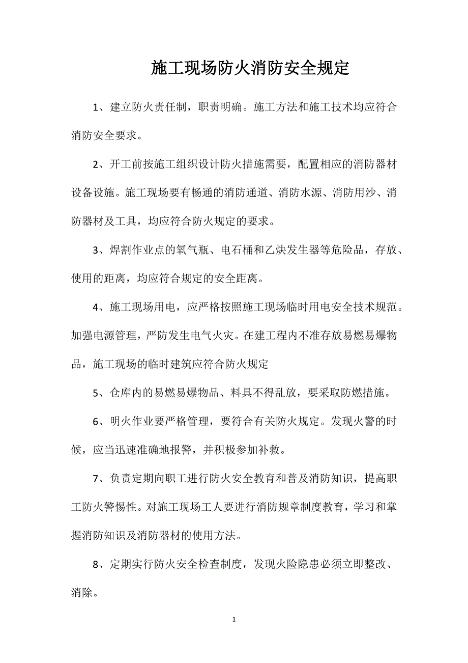 施工现场防火消防安全规定_第1页