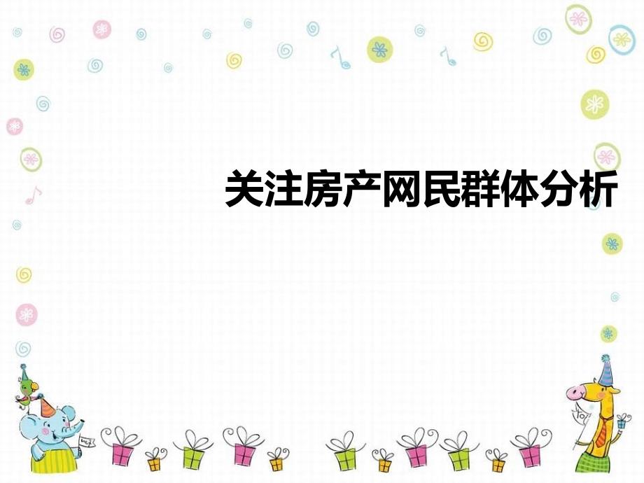 房地产网络口碑整合推广营销方案网络营销方案_第4页