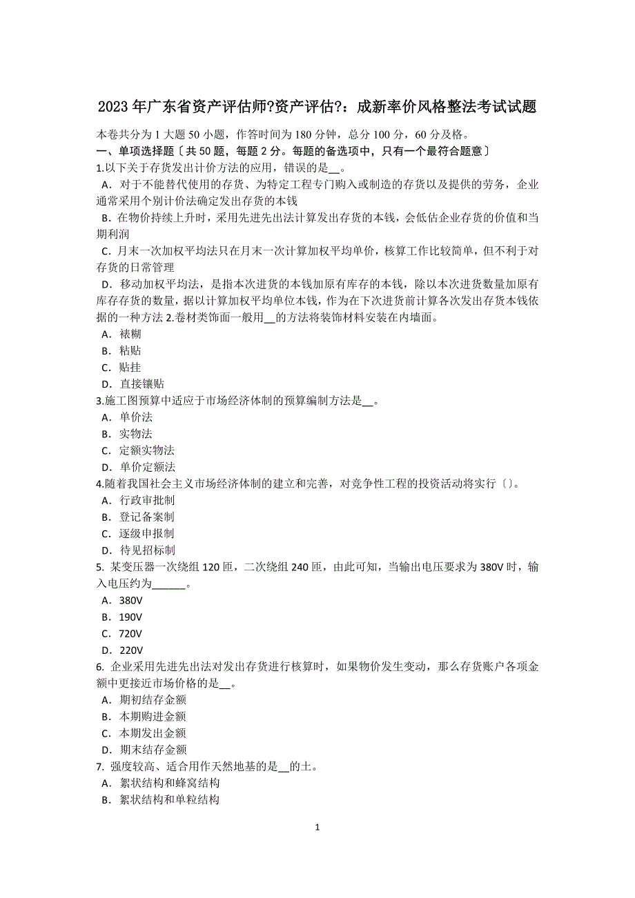 2023年广东省资产评估师《资产评估》：成新率价格调整法考试试题_第1页