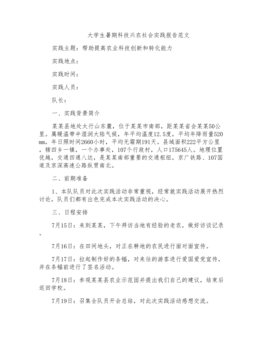 大学生暑期科技兴农社会实践报告范文_第1页