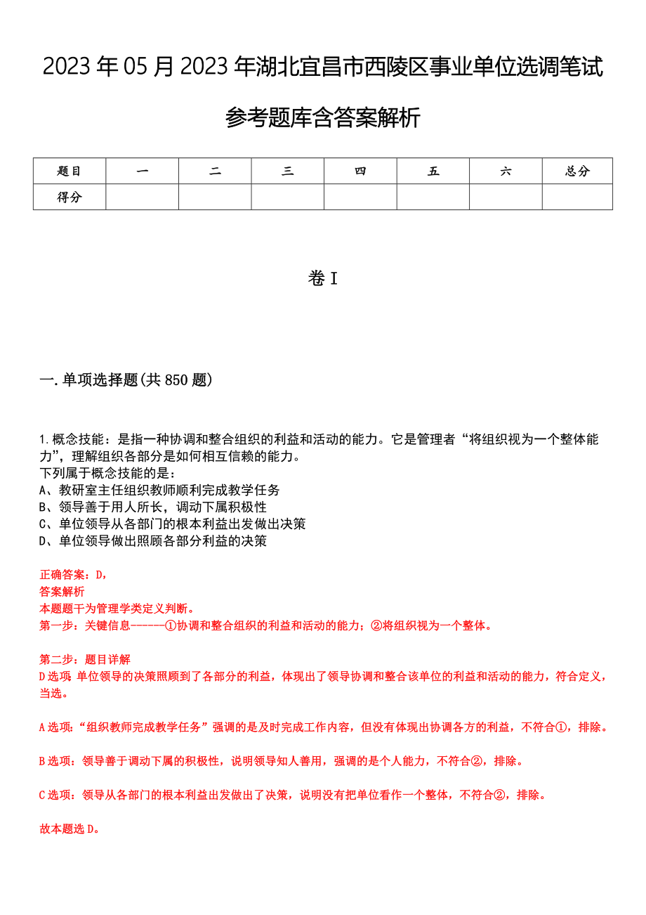 2023年05月2023年湖北宜昌市西陵区事业单位选调笔试参考题库含答案解析_第1页