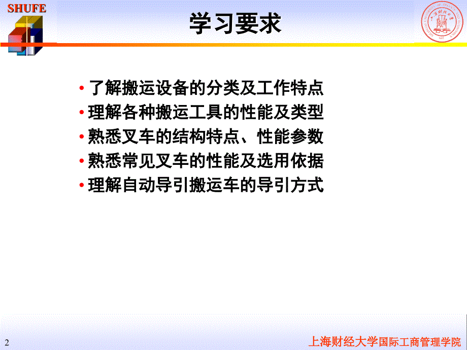 物流设施与设备-5搬运_第2页