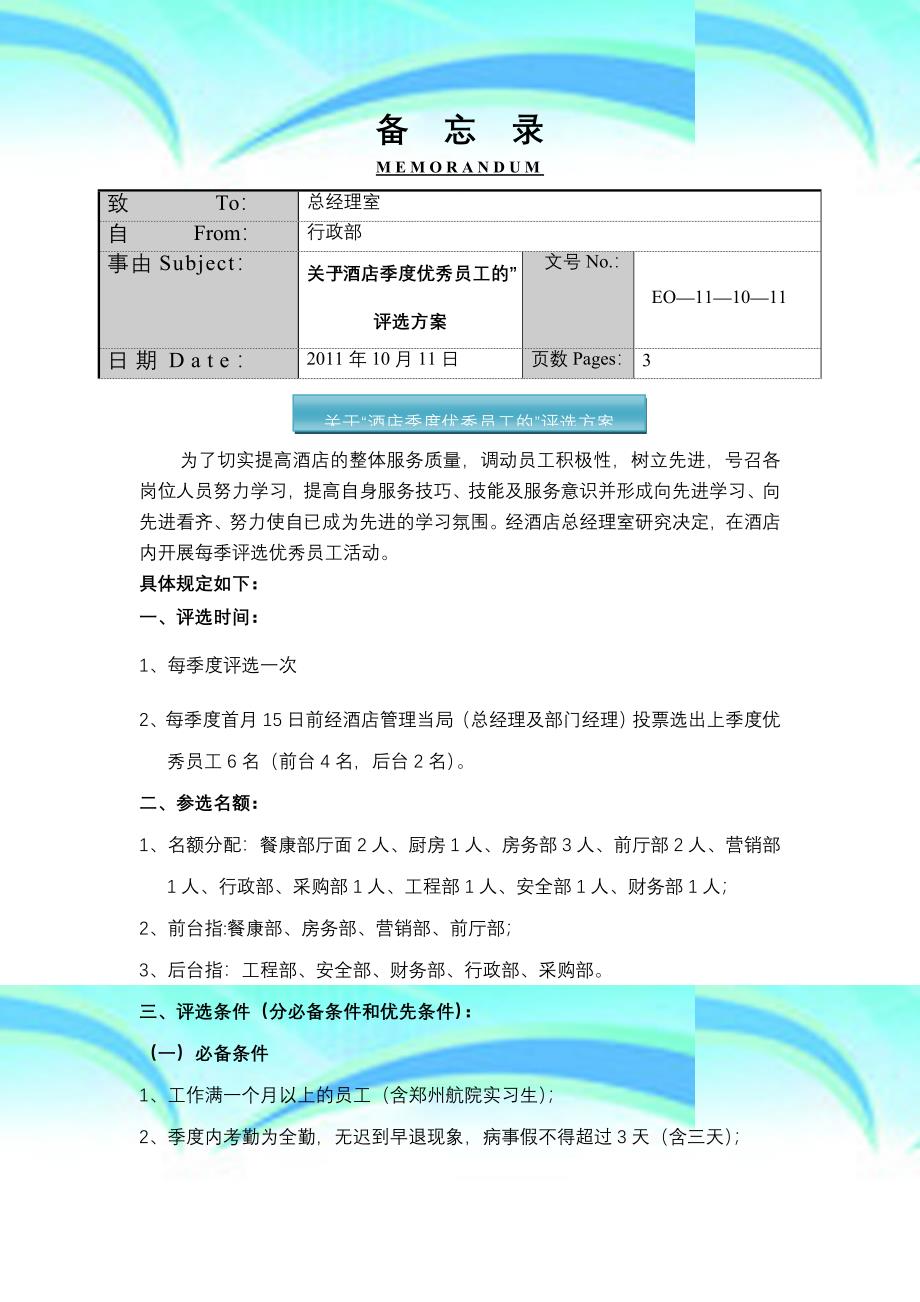 关于“酒店每季度优秀员工的”评选实施方案_第3页