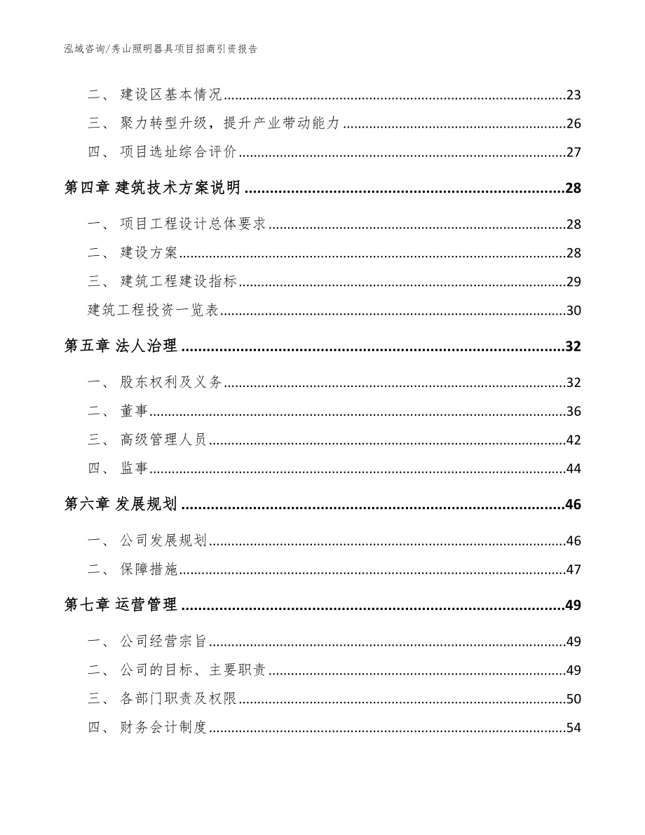 秀山照明器具项目招商引资报告模板参考_第2页