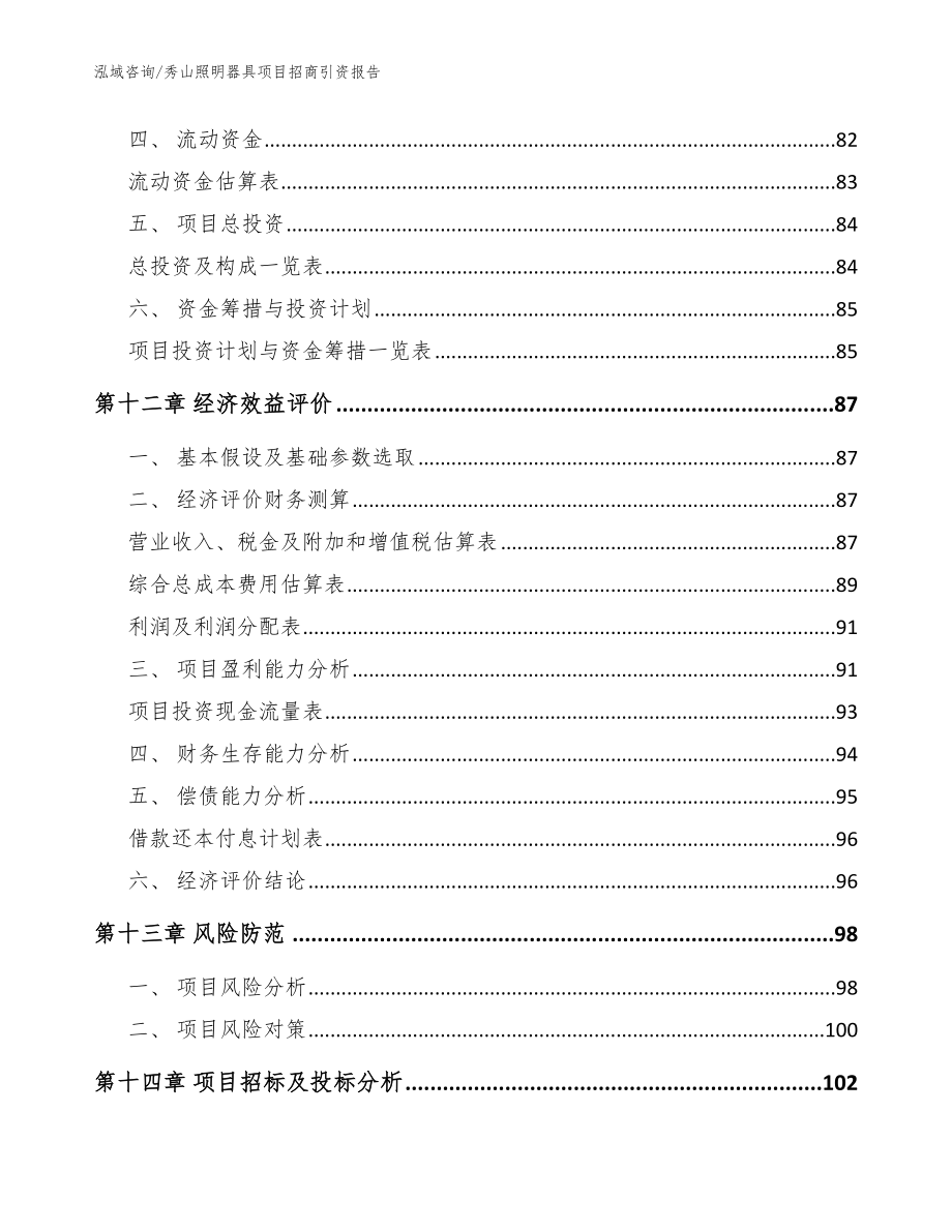 秀山照明器具项目招商引资报告模板参考_第4页