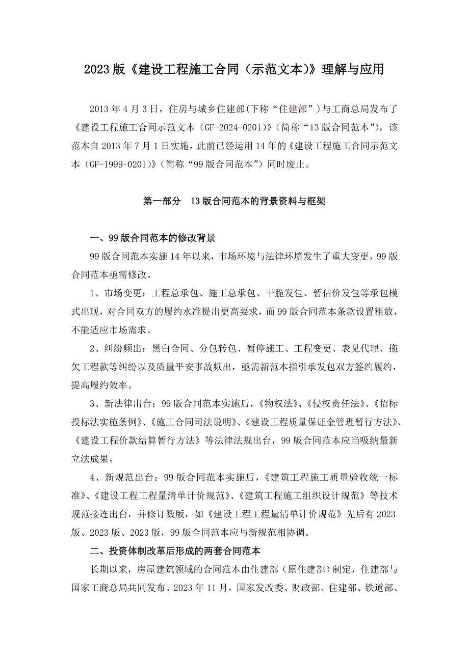 2023版建设工程施工合同示范文本理解与应用_第1页