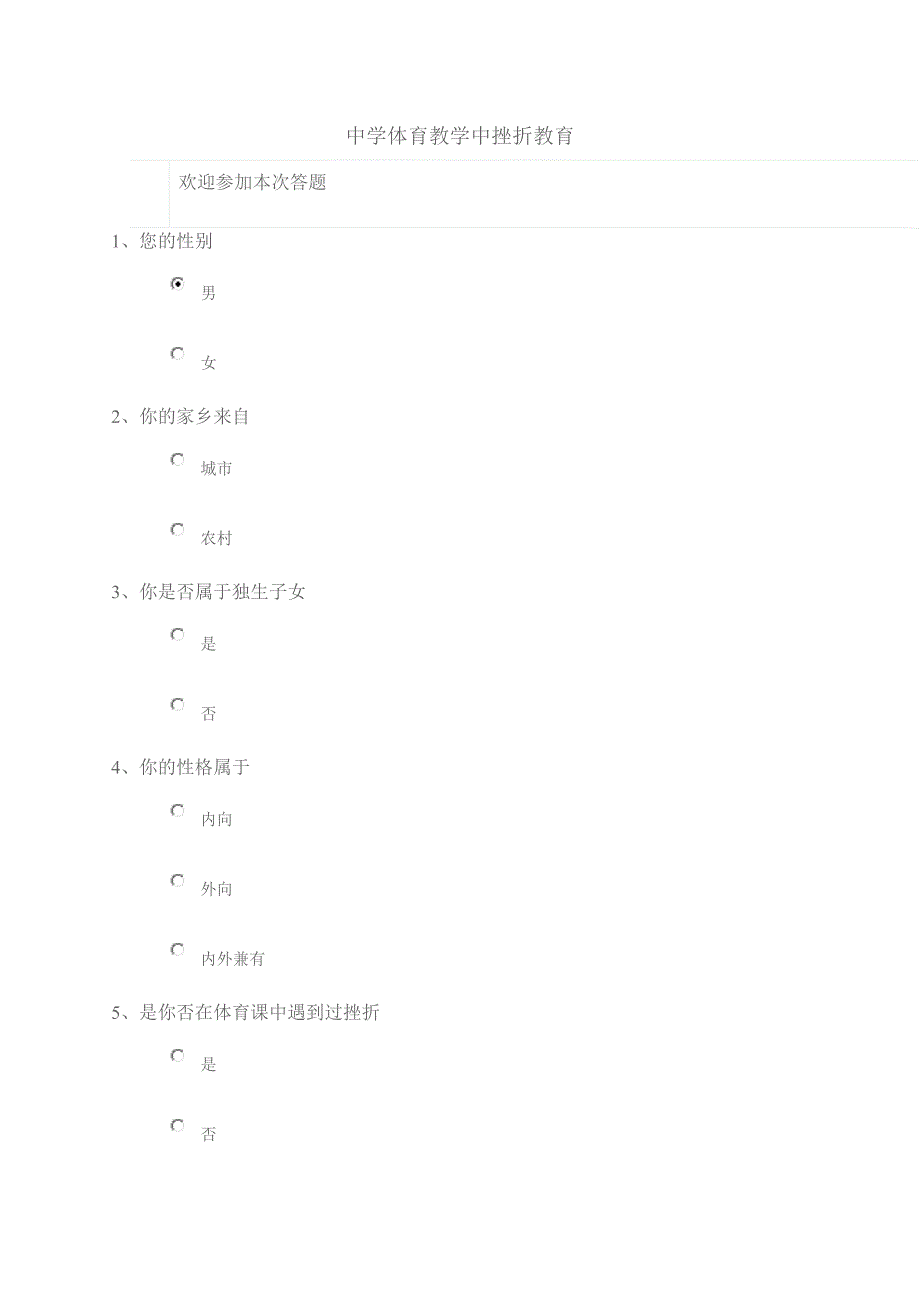 中学体育教学中挫折教育.doc_第1页