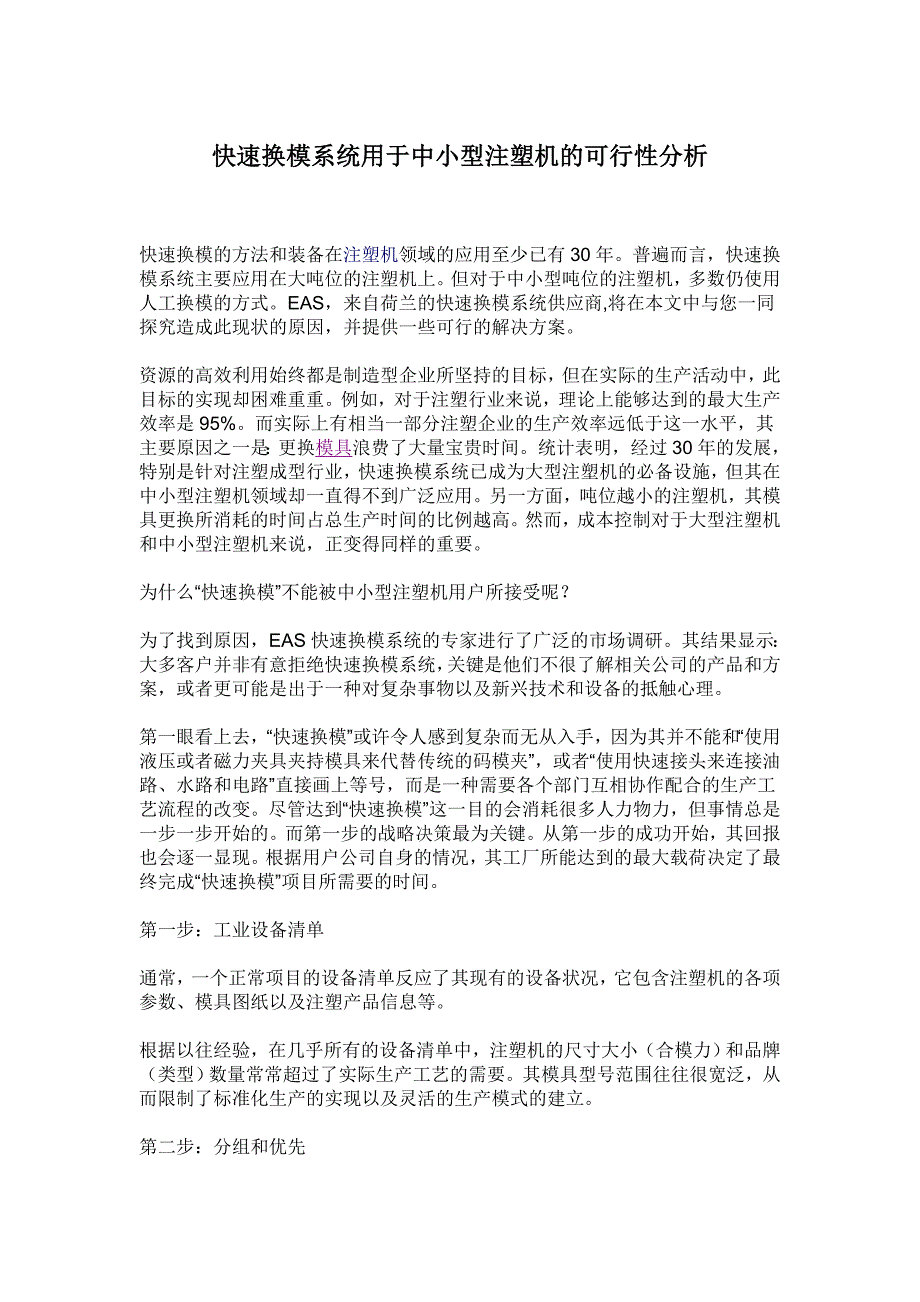 快速换模系统用于中小型注塑机的可行性分析_第1页