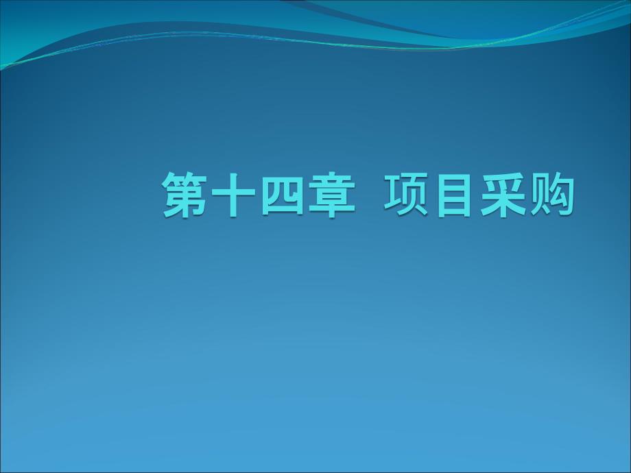 《项目采购》PPT课件_第1页
