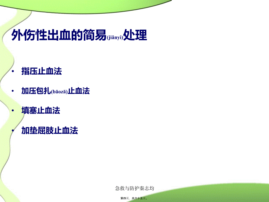 急救与防护秦志均课件_第4页