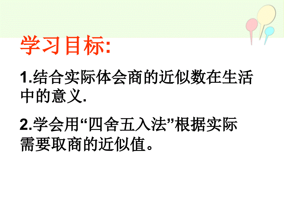 五年级上册数学课件3.3商的近似数人教新课标共14张PPT_第3页