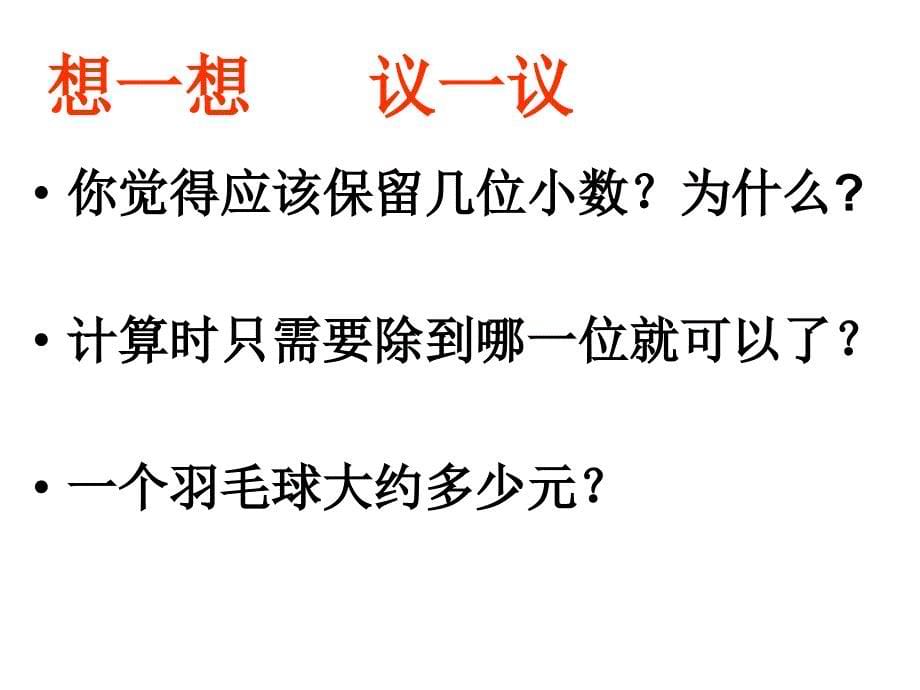 五年级上册数学课件3.3商的近似数人教新课标共14张PPT_第5页