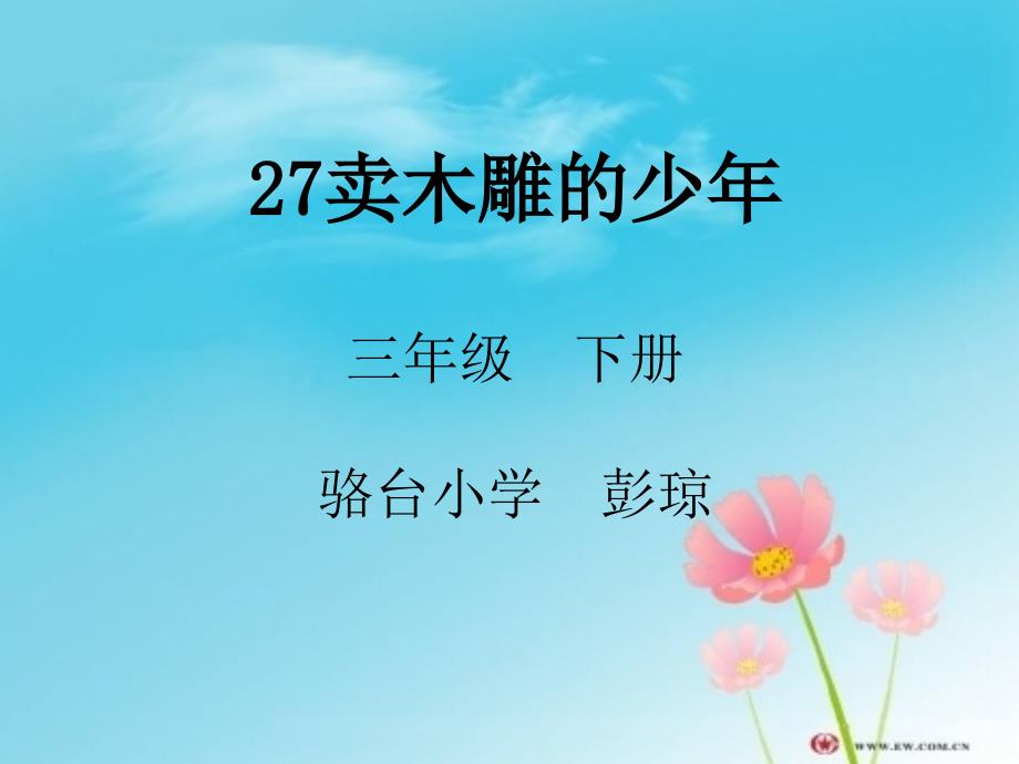 27卖木雕的少年_第1页