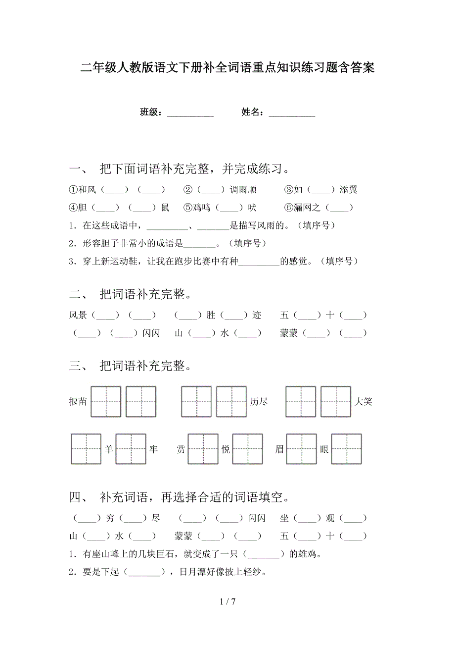 二年级人教版语文下册补全词语重点知识练习题含答案_第1页