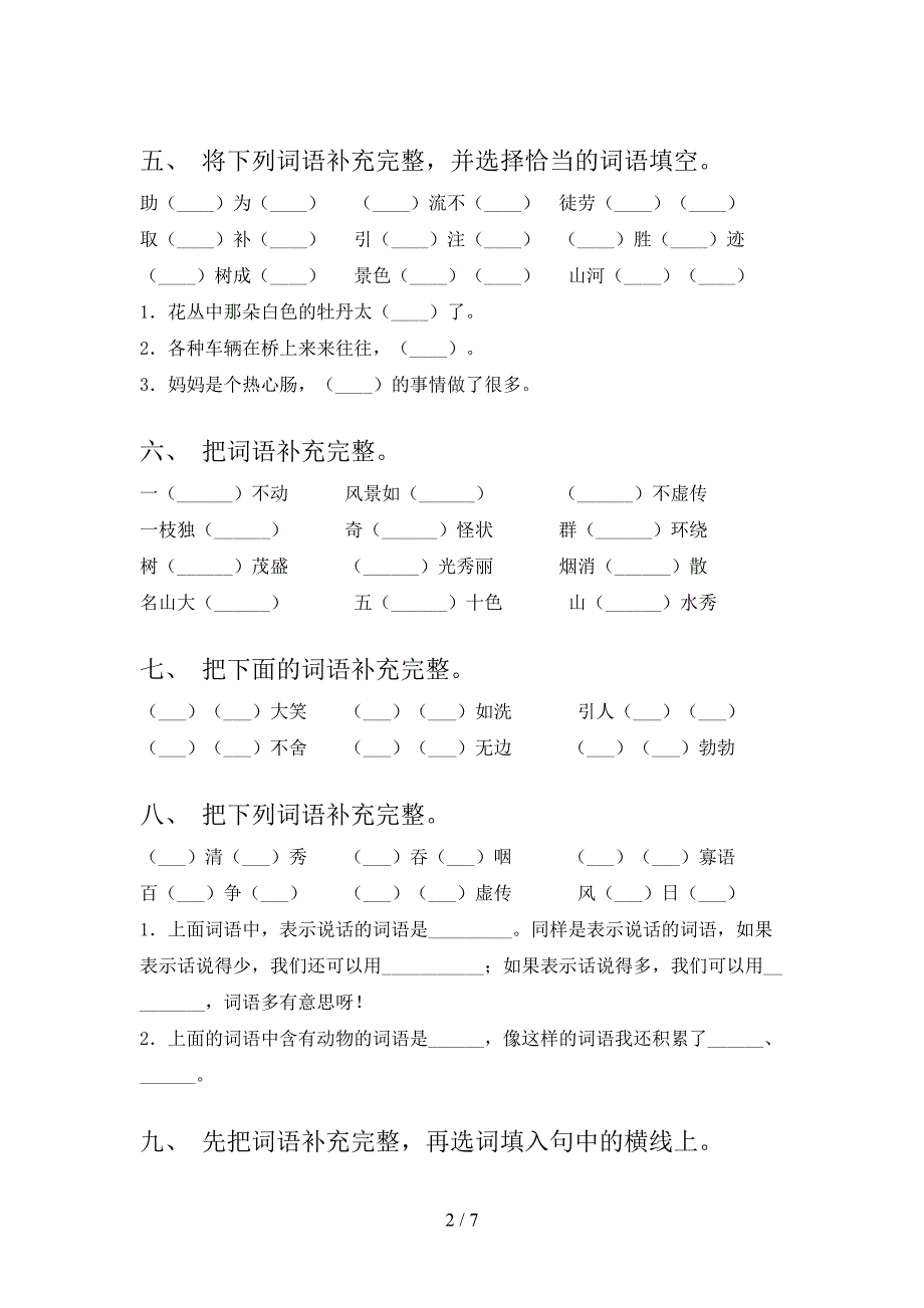 二年级人教版语文下册补全词语重点知识练习题含答案_第2页