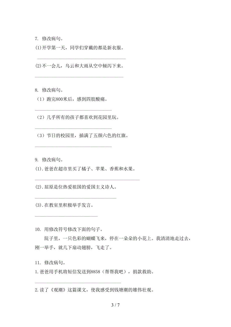 部编版四年级上学期语文病句修改知识点专项练习_第3页