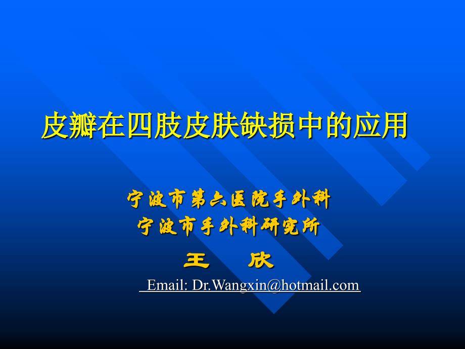 皮瓣在四肢皮肤缺损中的应用王欣_第1页