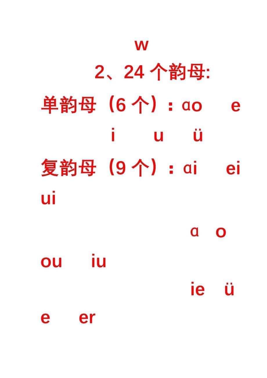 声母韵母整体认读音节表(1)实用文档_第5页