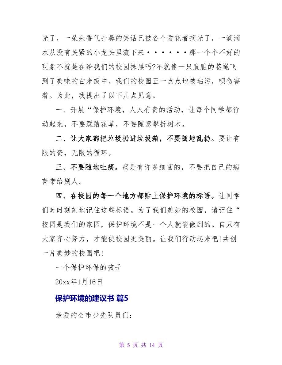 保护环境的倡议书集合九篇.doc_第5页