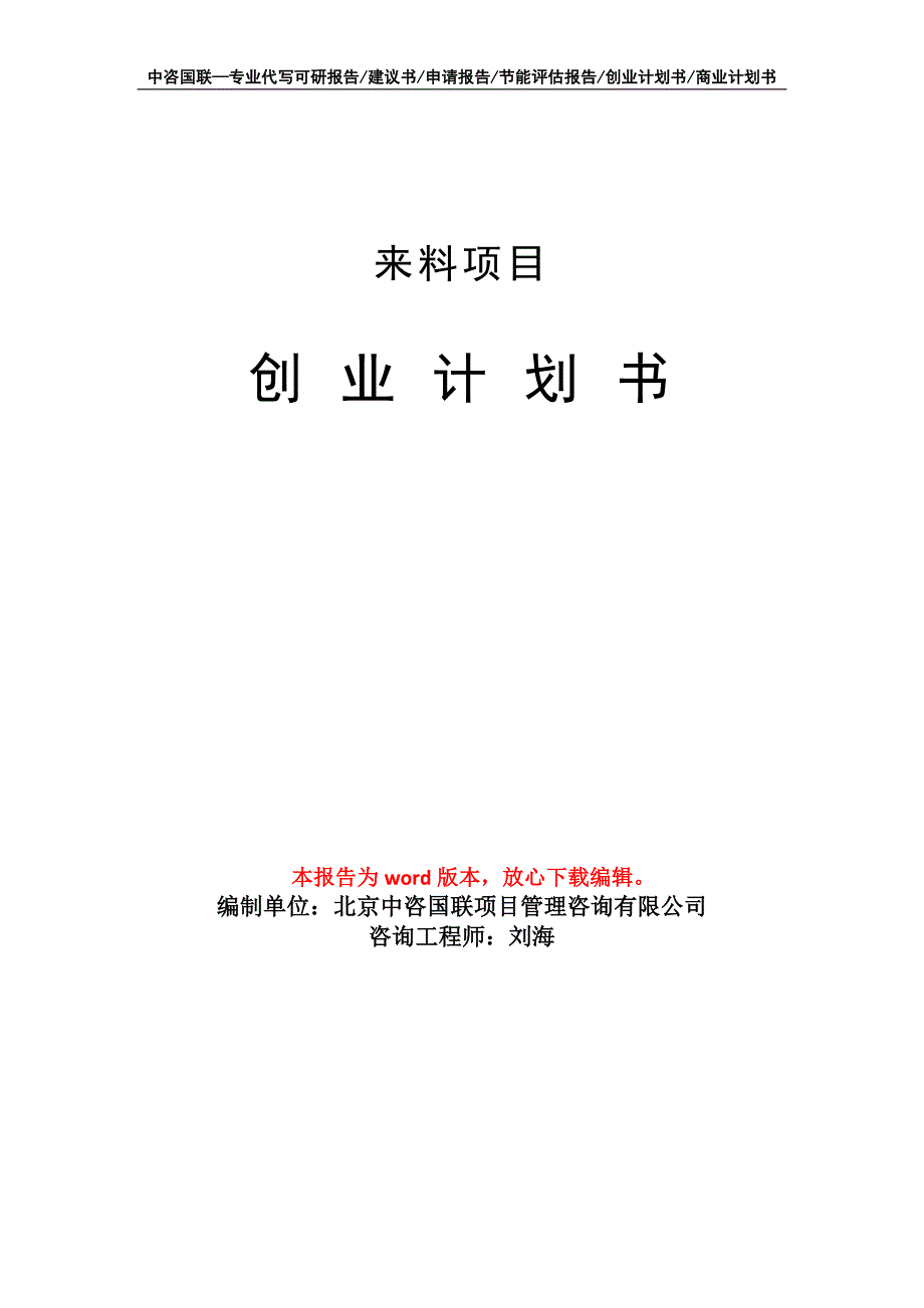 来料项目创业计划书写作模板_第1页