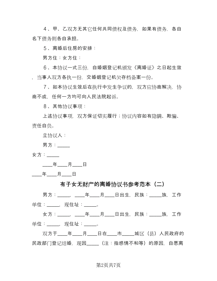 有子女无财产的离婚协议书参考范本（四篇）.doc_第2页