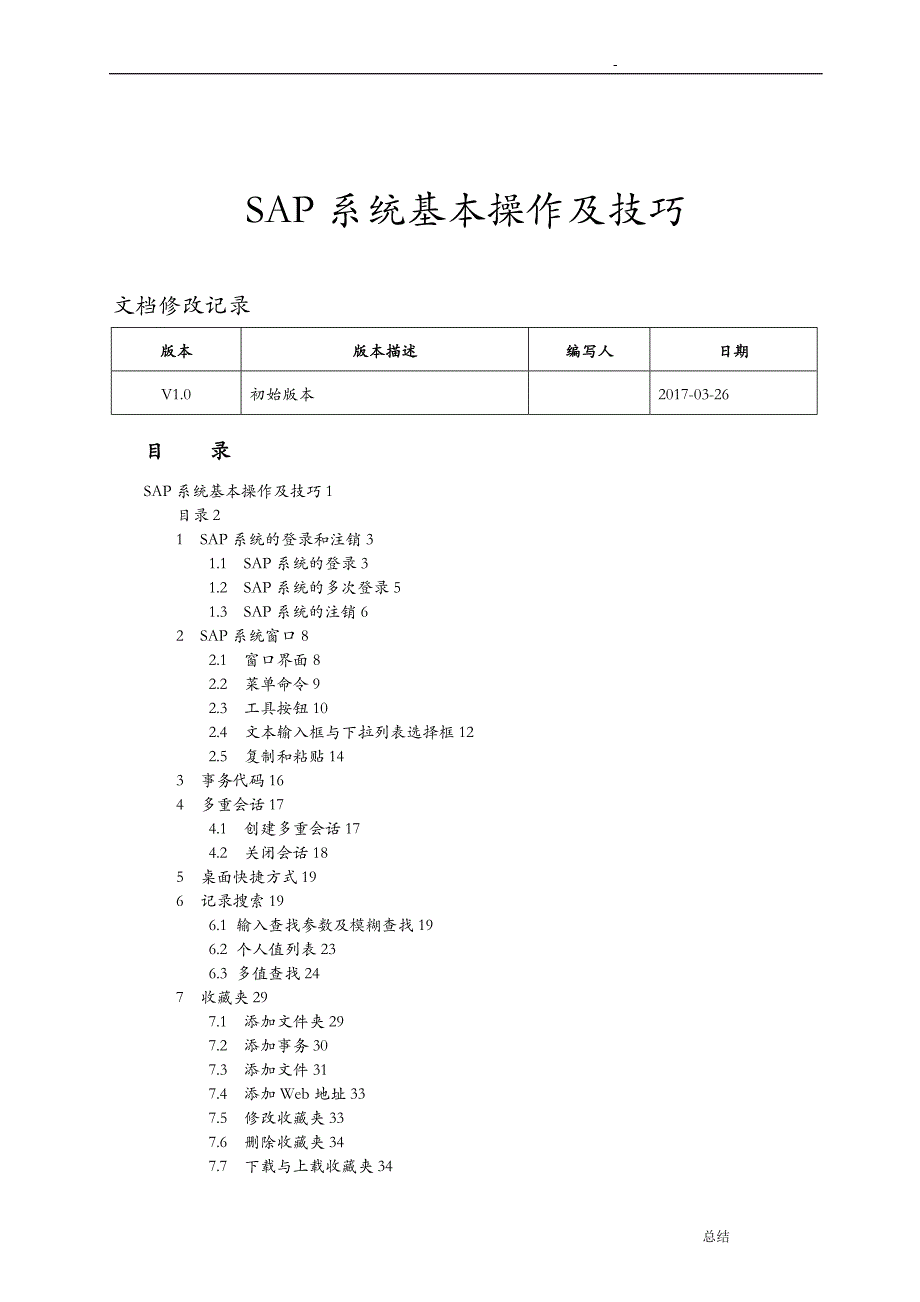 SAP系统基本操作及技巧_第1页