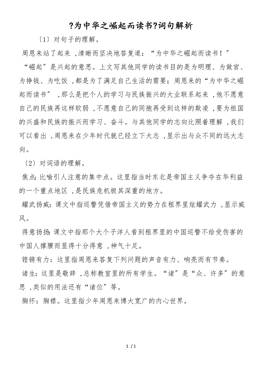 《为中华之崛起而读书》词句解析_第1页