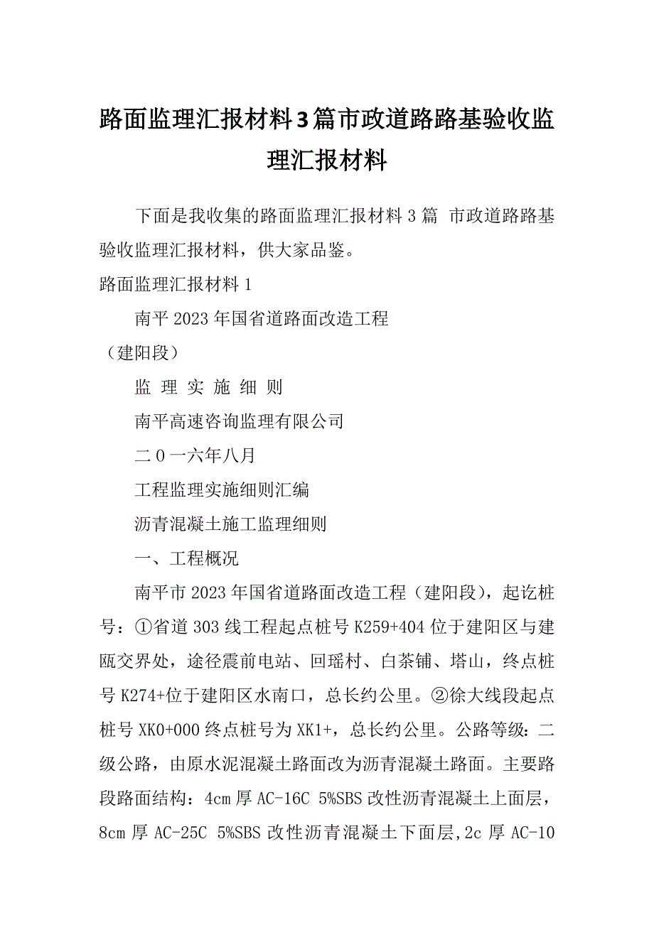 路面监理汇报材料3篇市政道路路基验收监理汇报材料_第1页
