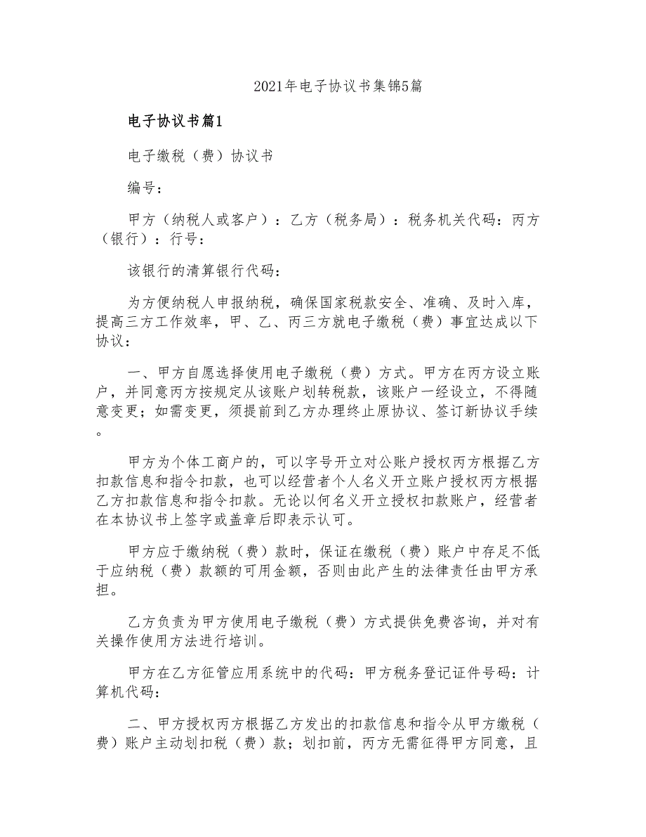 2021年电子协议书集锦5篇_第1页