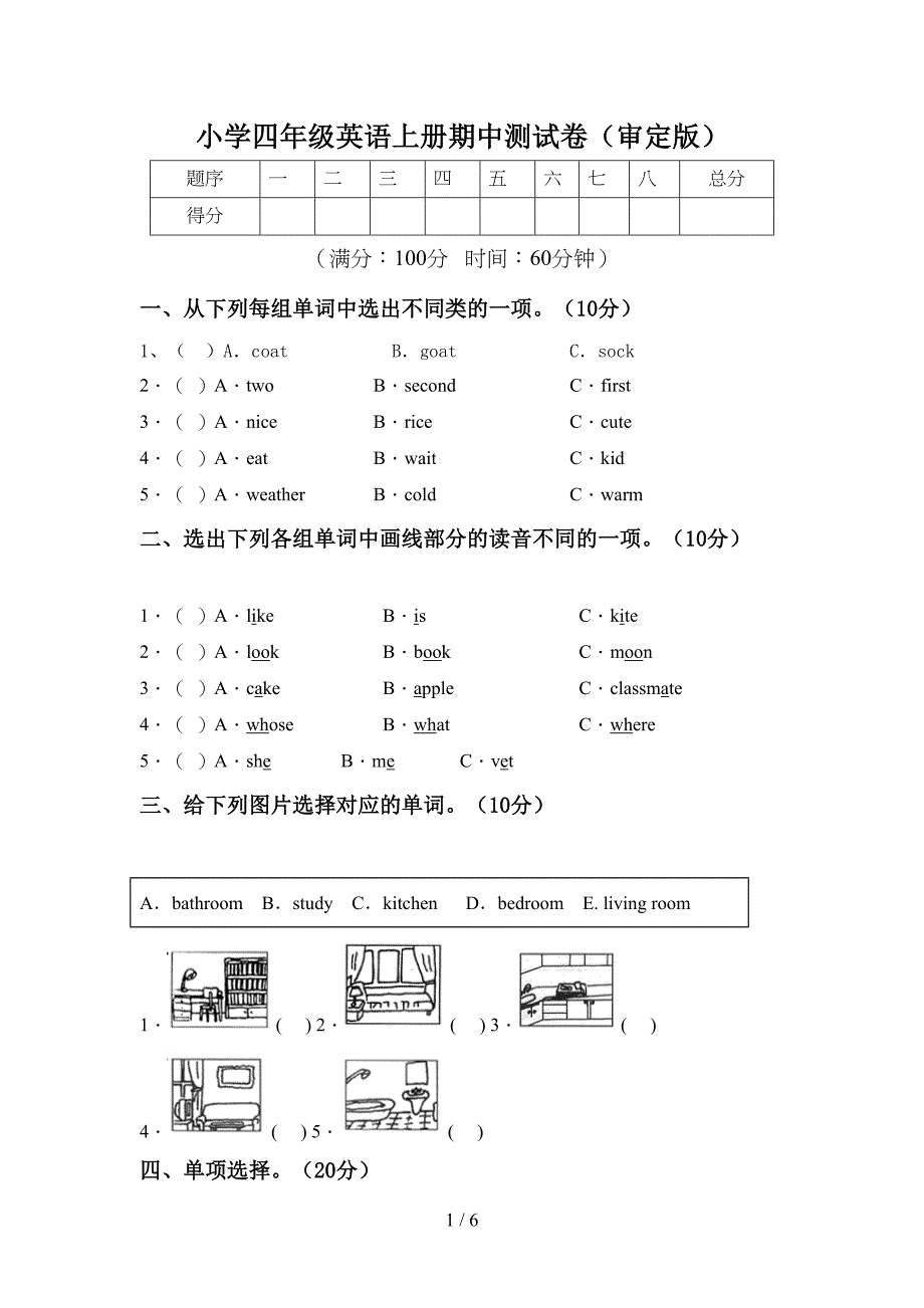 小学四年级英语上册期中测试卷(审定版).doc_第1页