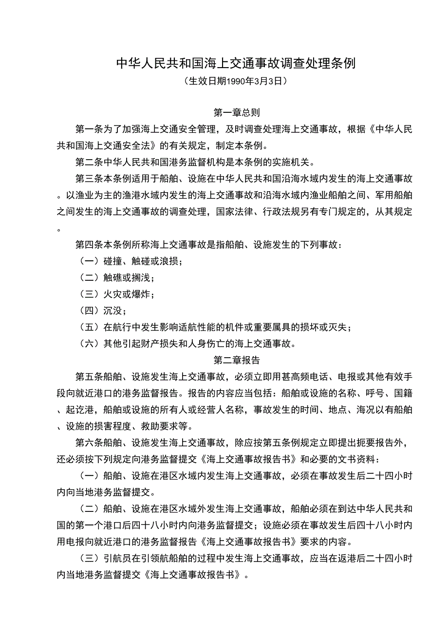 WW09PRC海上交通事故调查处理条例_第1页