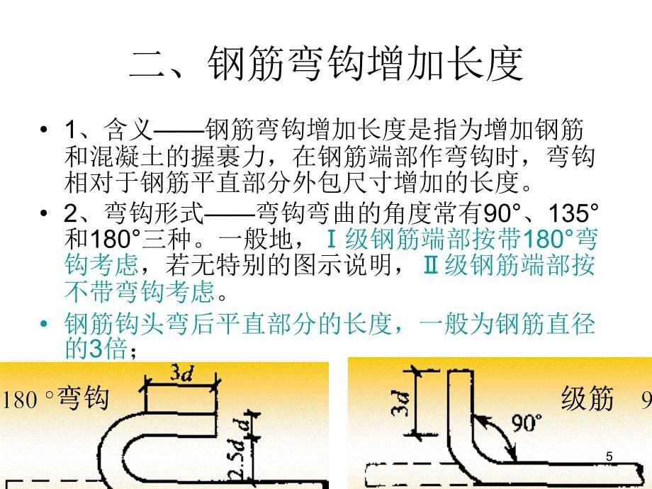 弯钩弯起钢筋计算详细方法及基础知识精选文档_第5页