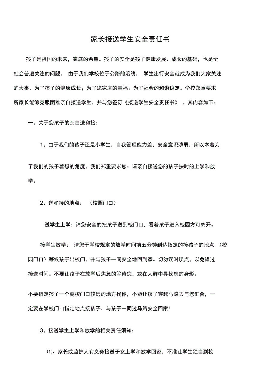 家长接送学生安全责任书_第1页