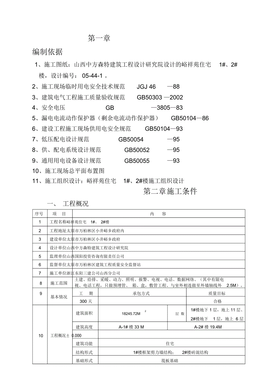 工地现场临时用电施工组织设计_第1页