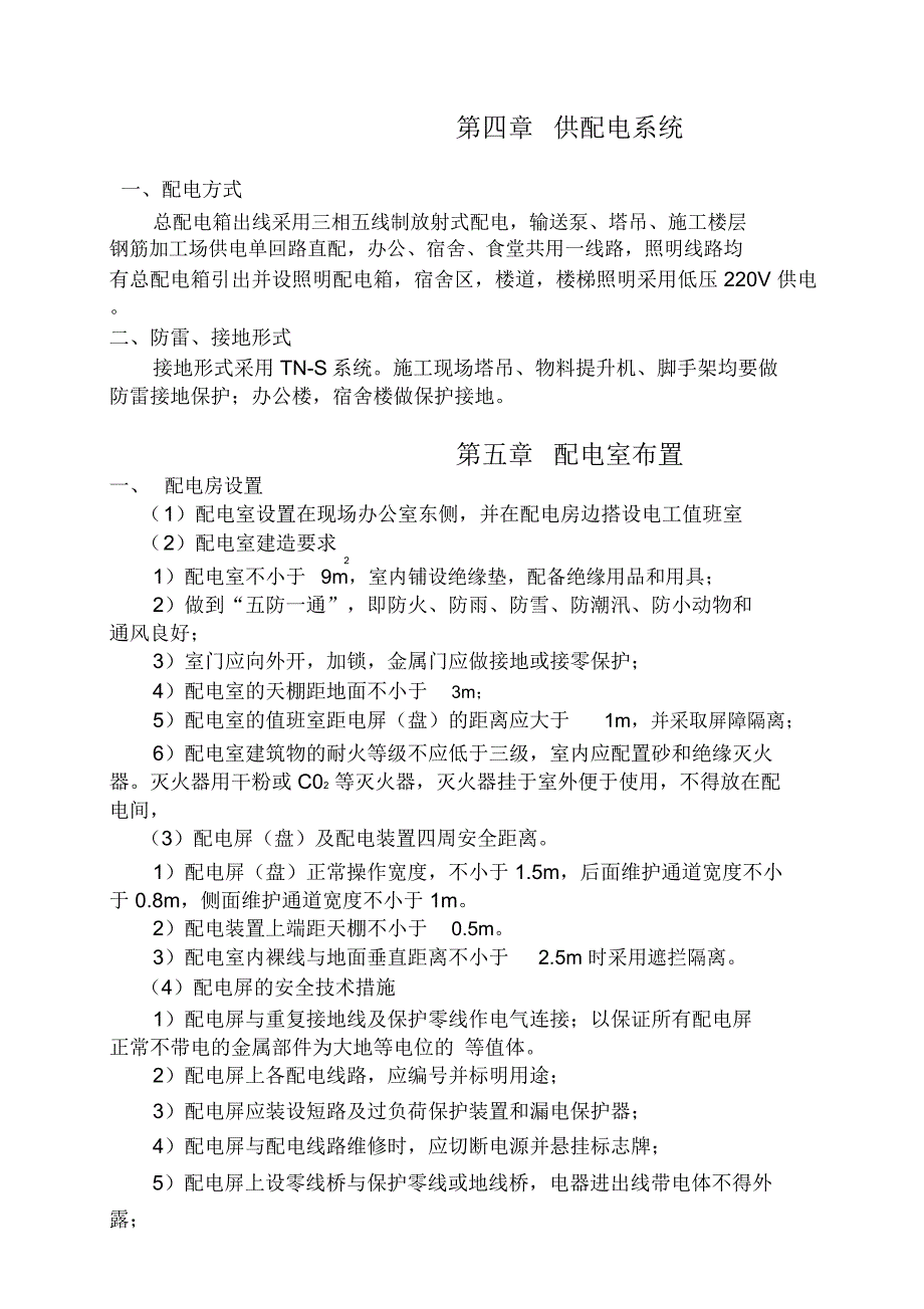 工地现场临时用电施工组织设计_第4页