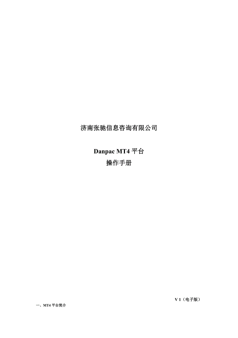 DanpacMT4平台操作手册_第1页