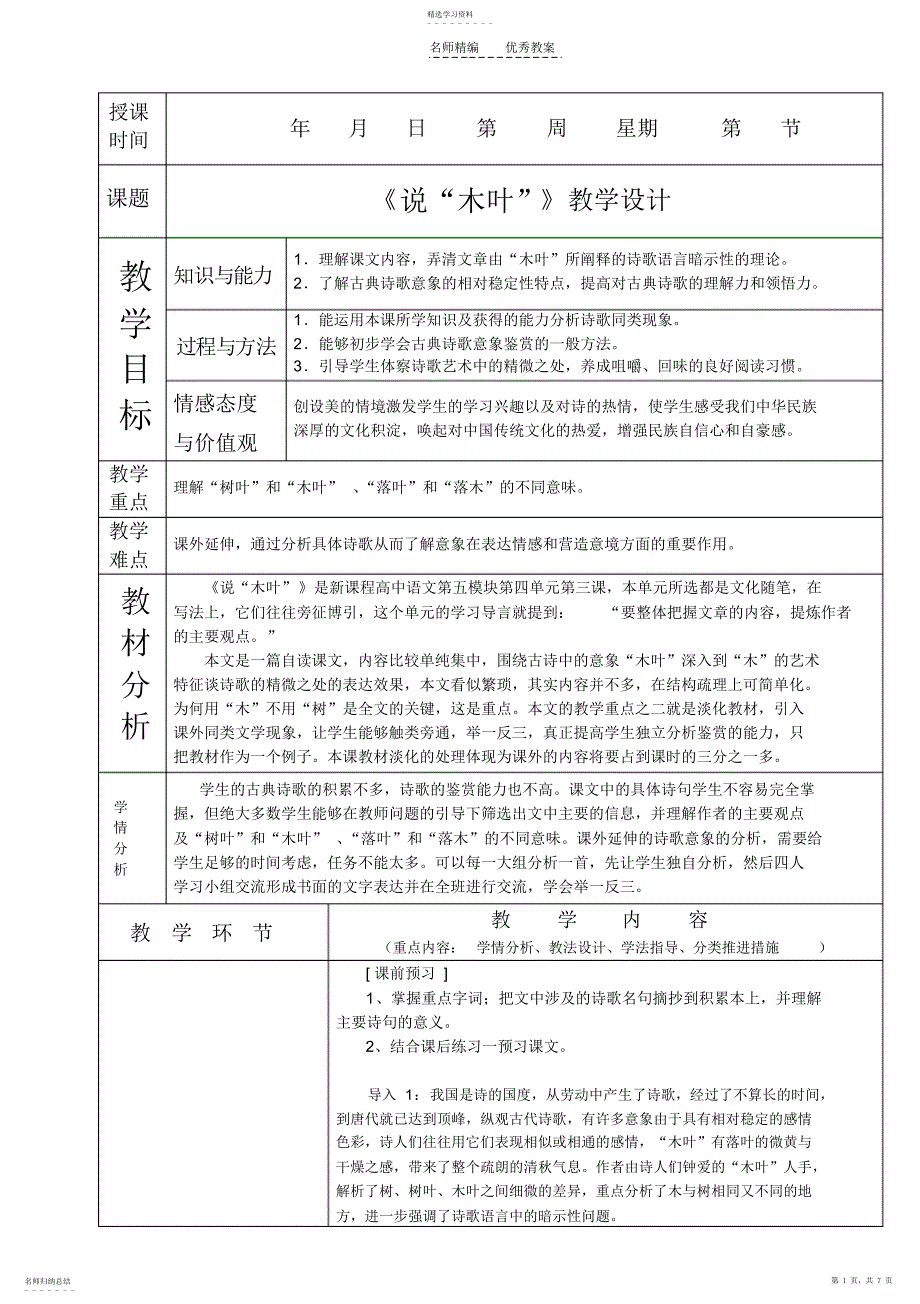 2022年说木叶表格教案doc_第1页