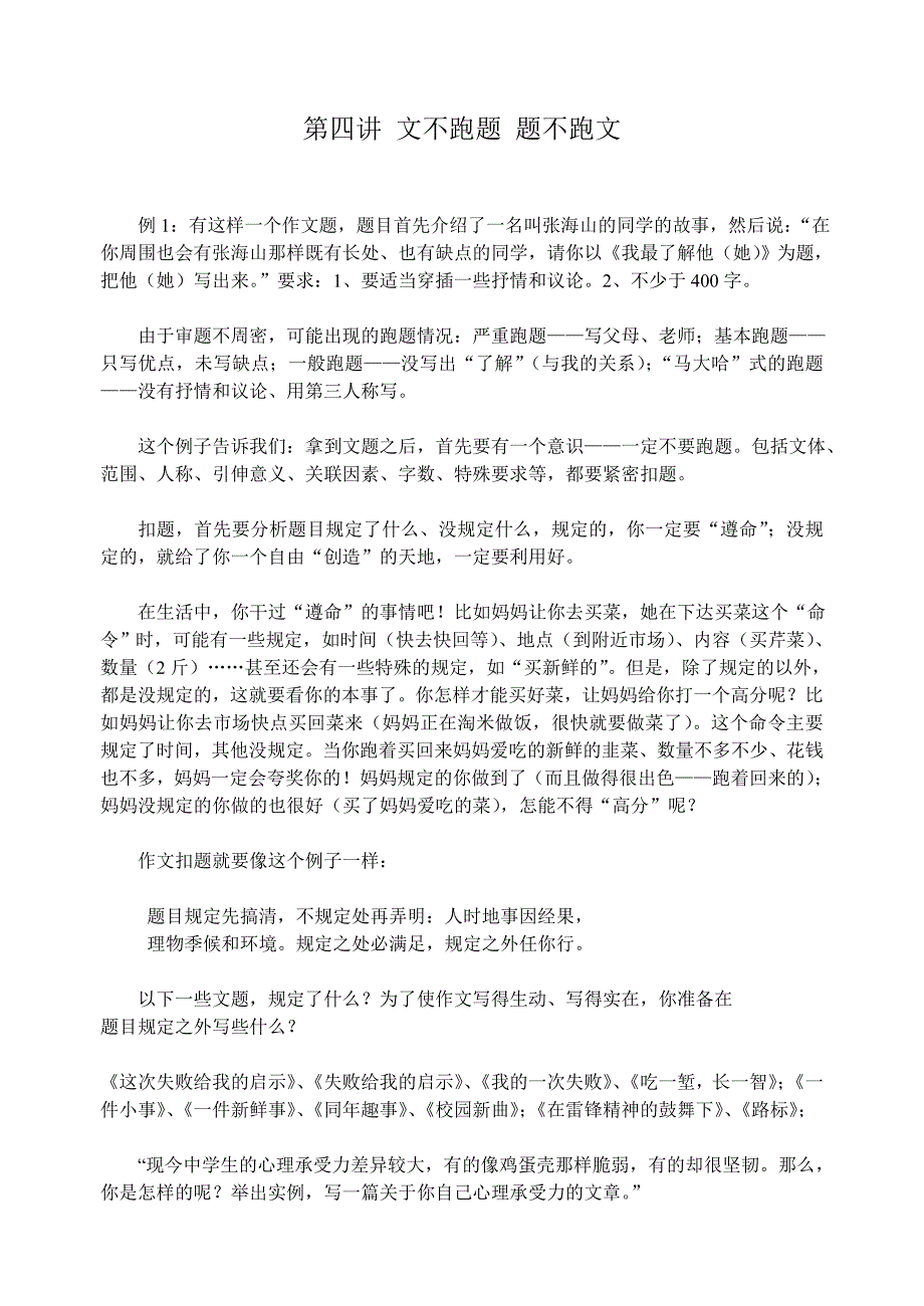 第四讲文不跑题题不跑文.doc_第1页