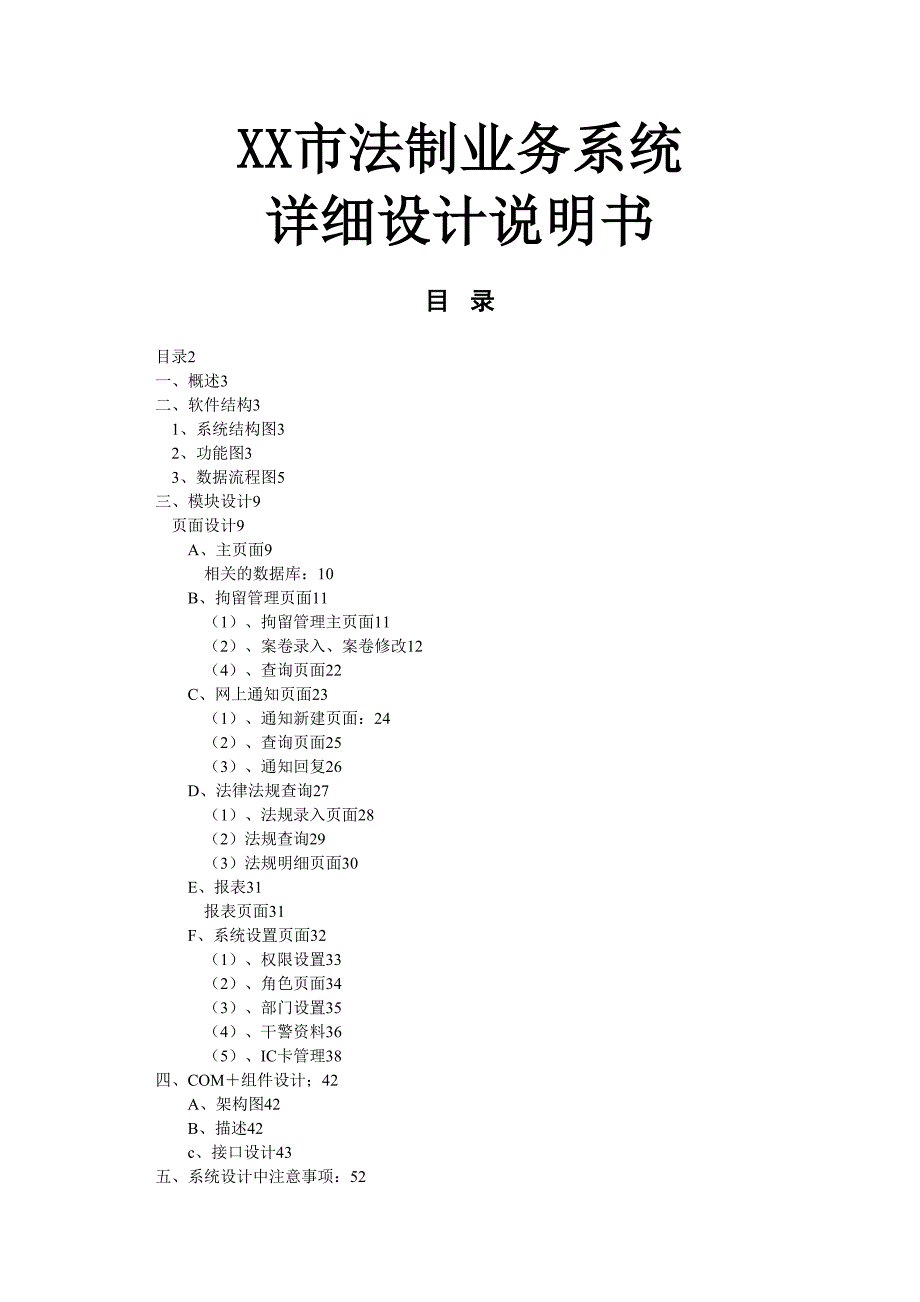 XX法制业务系统详细设计方案(页)(DOC 31页)_第1页