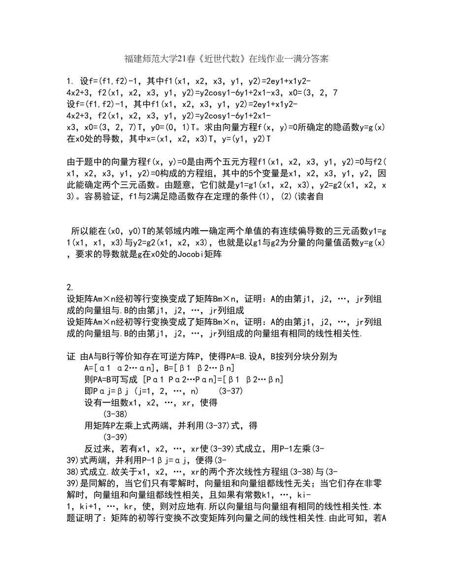 福建师范大学21春《近世代数》在线作业一满分答案94_第1页