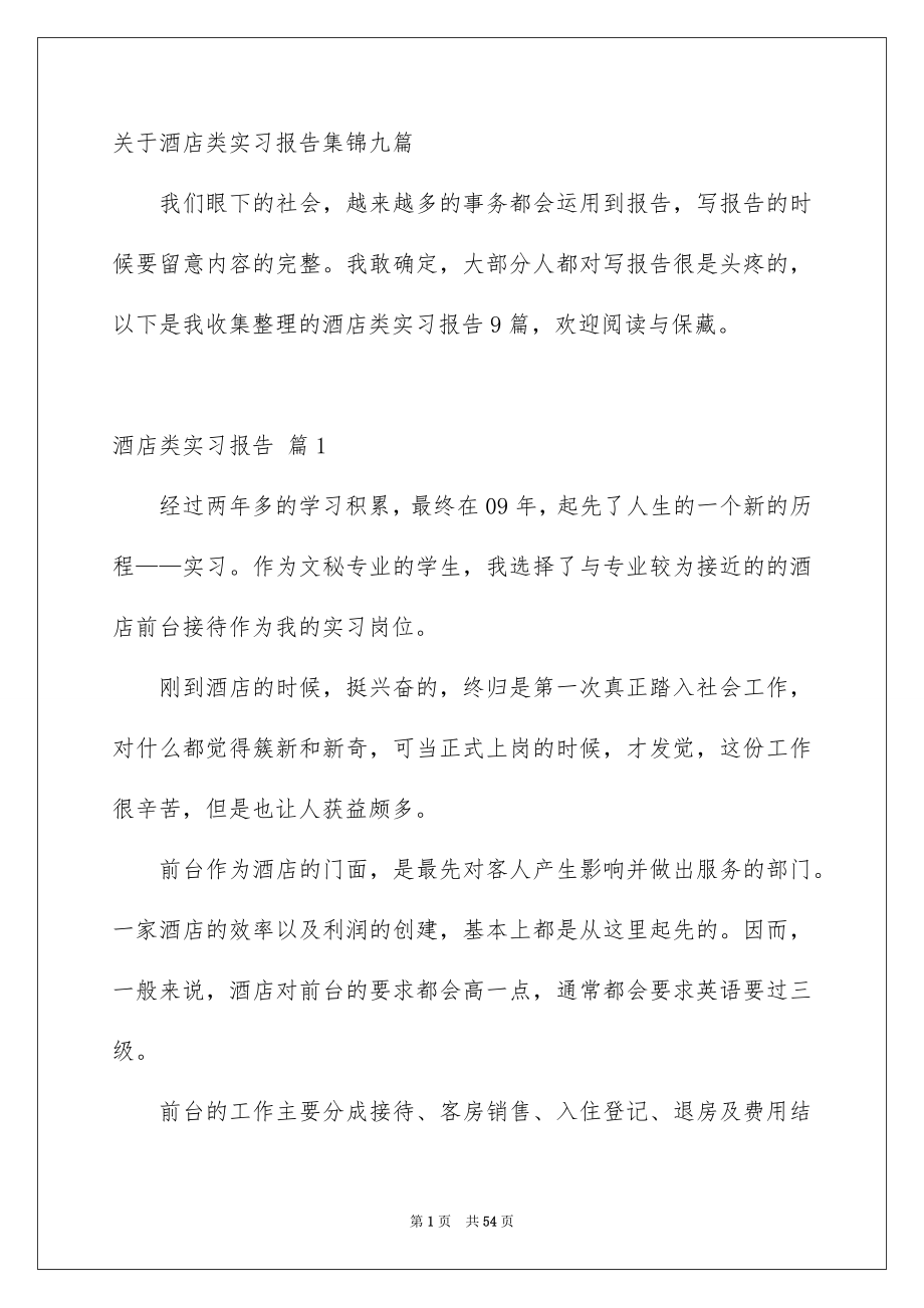 关于酒店类实习报告集锦九篇_第1页