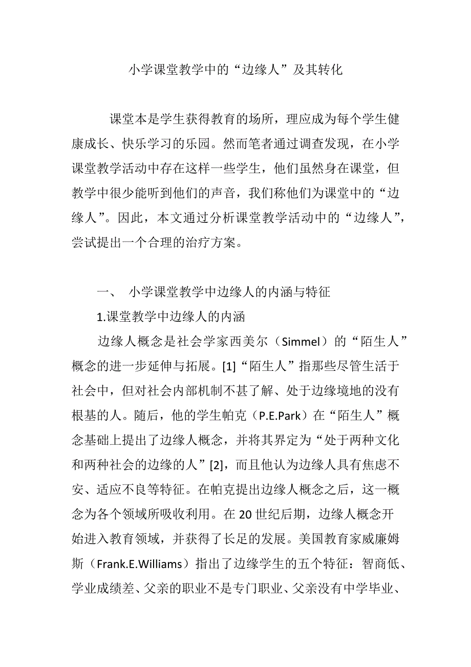 小学课堂教学中的“边缘人”及其转化_第1页